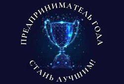 Стартует ежегодный конкурс «Предприниматель 2024 года»!