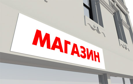 Устанавливаем вывеску на магазин, офис, бар