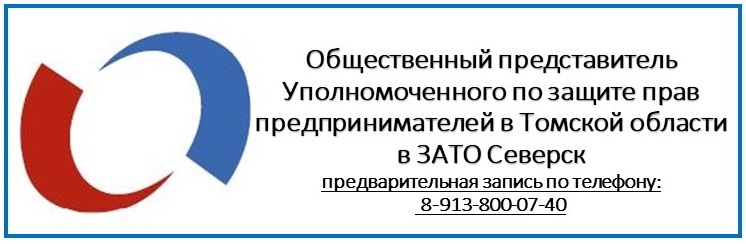 Каждый четверг в Фонде ведёт приём Общественный представитель Уполномоченного по защите прав предпринимателей в Томской области в ЗАТО Северск.