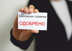 Как получить банковскую гарантию