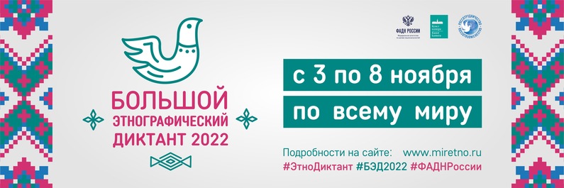 С 3-8 ноября 2022 пройдут международная просветительская акция «Большой этнографический диктант»