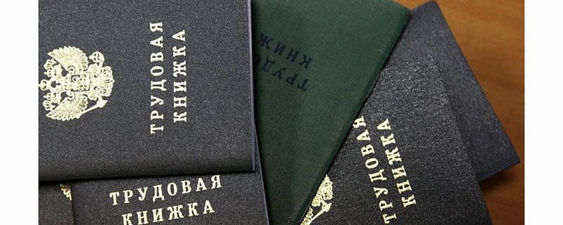 Для перехода на электронную трудовую книжку нужна бумажная