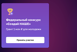 ​АСИ и Корпорация МСП запустили конкурс среди молодых и начинающих предпринимателей «Создай НАШЕ»