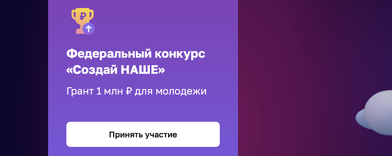 АСИ и Корпорация МСП запустили конкурс среди молодых и начинающих предпринимателей «Создай НАШЕ»
