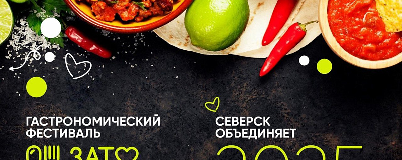 Гастрономический фестиваль "Зато вкусно - 2025"