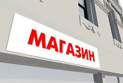Устанавливаем вывеску на магазин, офис, бар