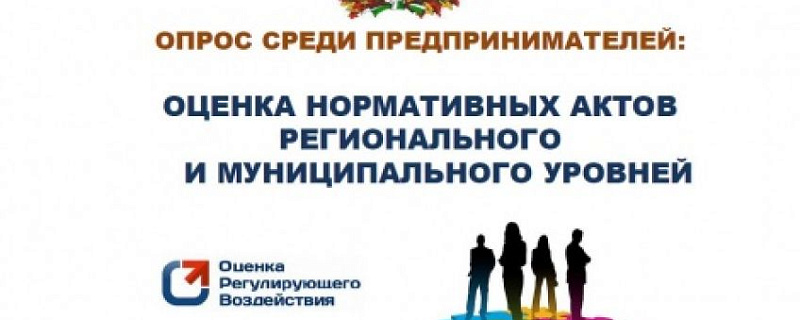 Опрос бизнеса по тематике «Оценка нормативных правовых актов регионального и муниципального уровня»