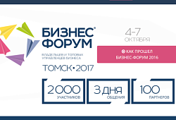 «Бизнес-Форум – 2017»