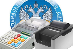 С 01 июля 2018 года налогоплательщики обязаны перейти на новый порядок применения контрольно-кассовой техники
