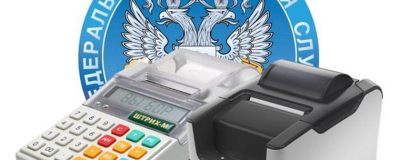 С 01 июля 2018 года налогоплательщики обязаны перейти на новый порядок применения контрольно-кассовой техники