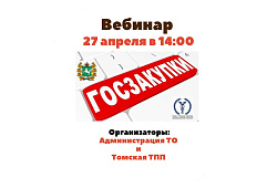 Прямой эфир для представителей малого и среднего бизнеса «Участие в госзакупках. Меры поддержки поставщиков»