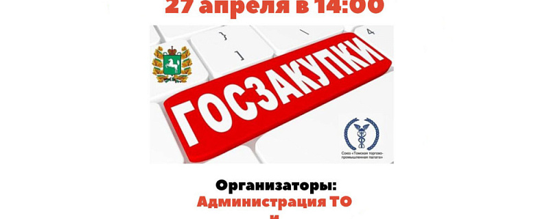 Прямой эфир для представителей малого и среднего бизнеса «Участие в госзакупках. Меры поддержки поставщиков»