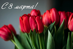 С 8 марта!