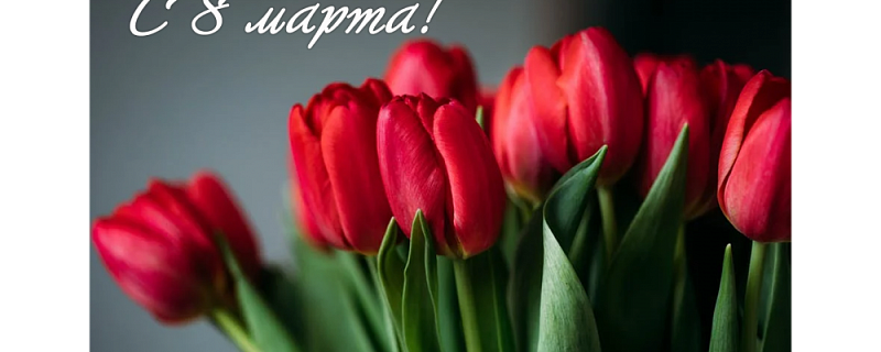 С 8 марта!