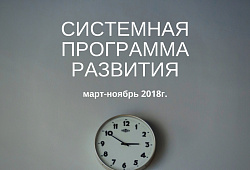 В марте 2018 г. стартует программа Экспертное сопровождение proАКТИВ — это СИСТЕМА