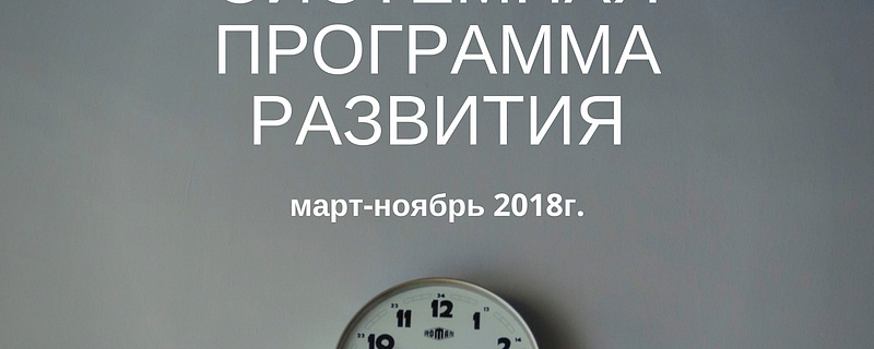 В марте 2018 г. стартует программа Экспертное сопровождение proАКТИВ — это СИСТЕМА