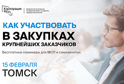 ​Семинар «Участие малого бизнеса и самозанятых граждан в закупках крупнейших заказчиков», 15.02
