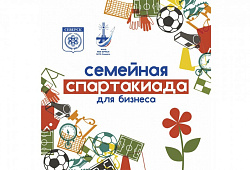 21 мая состоится спортивное мероприятие «Семейная спартакиада для бизнеса»