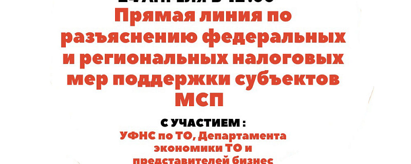 Прямая линия по разъяснению федеральных и региональных налоговых мер поддержки субъектов МСП