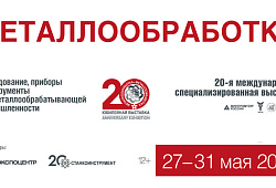 Томская ТПП формирует делегацию для посещения выставки «Металлообработка - 2019»