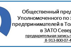 Каждый четверг в Фонде ведёт приём Общественный представитель Уполномоченного по защите прав предпринимателей в Томской области в ЗАТО Северск.