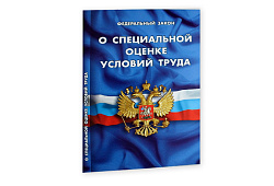 Предложены поправки для порядка применения результатов СОУТ.
