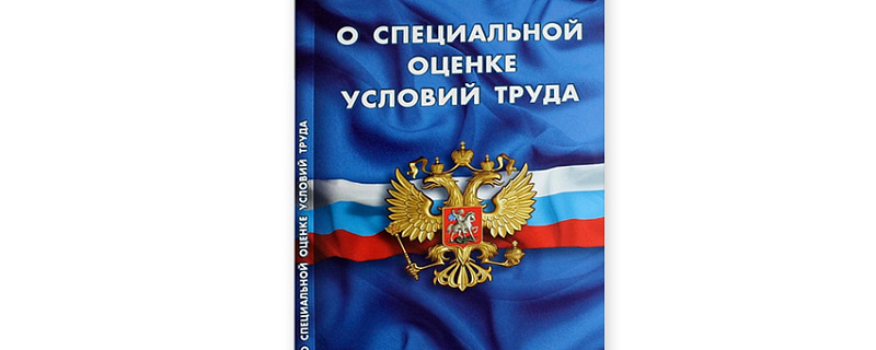 Предложены поправки для порядка применения результатов СОУТ.