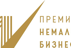Объявляется старт национальной премии для предпринимателей «Немалый бизнес»