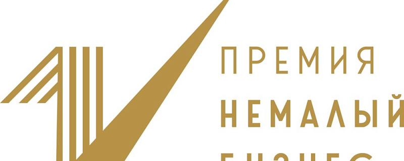 Объявляется старт национальной премии для предпринимателей «Немалый бизнес»