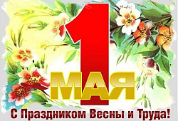 Поздравляем с праздником Весны и Труда!