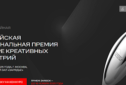 Продолжается прием заявок на V Российскую национальную премию в сфере креативных индустрий