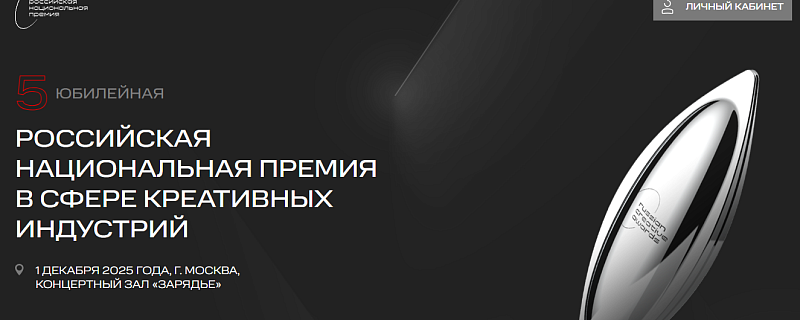 Продолжается прием заявок на V Российскую национальную премию в сфере креативных индустрий
