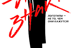 24 марта пройдет практический семинар «Это знак! Логотипы – это не то, чем они кажутся»