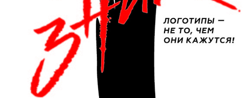 24 марта пройдет практический семинар «Это знак! Логотипы – это не то, чем они кажутся»