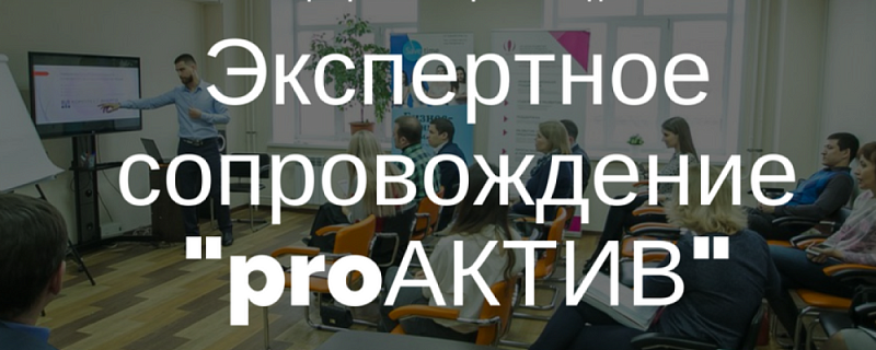 Объявляем о начале набора на программу Экспертное сопровождение на 2018 год