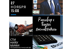 27 ноября пройдет интенсив «Разговор с наставником»