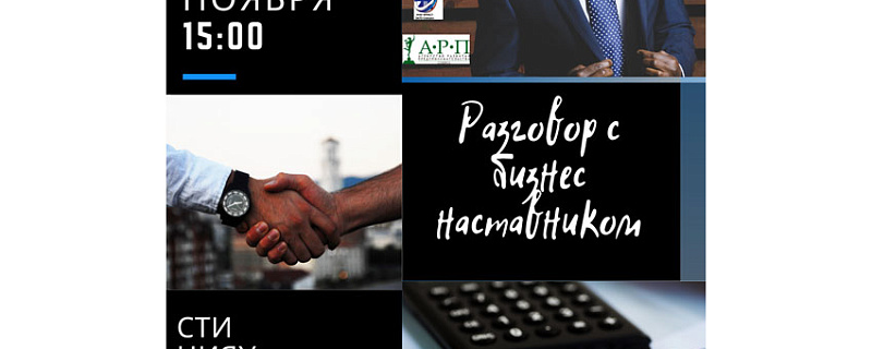 27 ноября пройдет интенсив «Разговор с наставником»