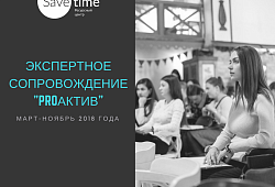 14 марта стартует программа «Экспертное сопровождение «proАКТИВ»