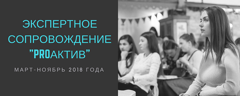 14 марта стартует программа «Экспертное сопровождение «proАКТИВ»