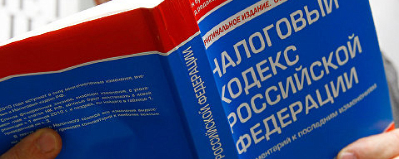 Подписан закон, вносящий изменения в Налоговый Кодекс