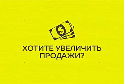 5 приемов, которые помогут увеличить Ваши продажи
