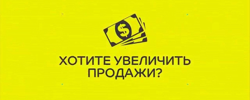5 приемов, которые помогут увеличить Ваши продажи