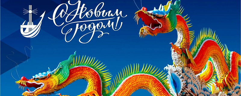 С Новым 2024 годом!