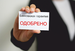 Как получить банковскую гарантию