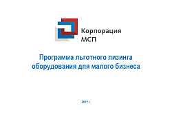 Государственная программа льготного лизинга оборудования для малого бизнеса.
