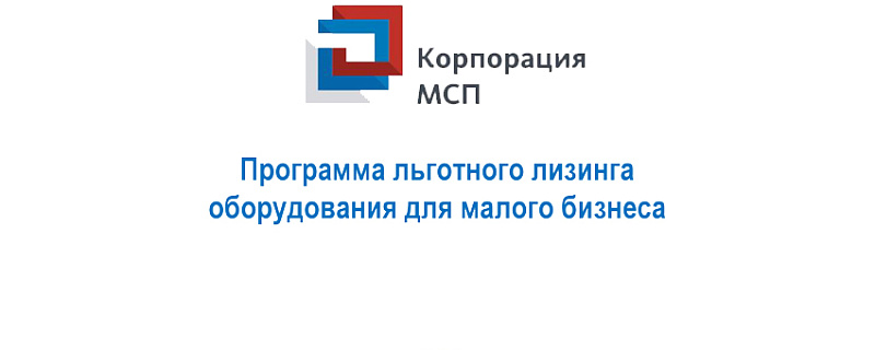 Государственная программа льготного лизинга оборудования для малого бизнеса.