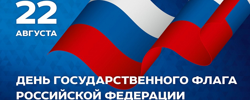 С Днем флага России!