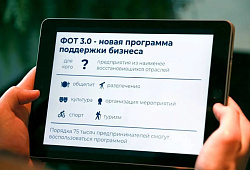 ​Программа ФОТ 3.0 позволила бизнесу сохранить более 740 тысяч рабочих мест