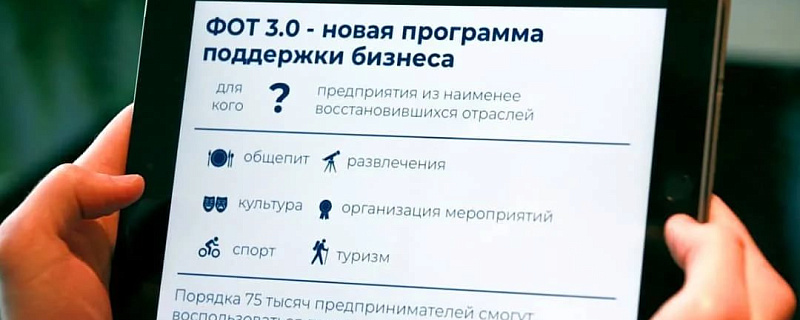 Программа ФОТ 3.0 позволила бизнесу сохранить более 740 тысяч рабочих мест