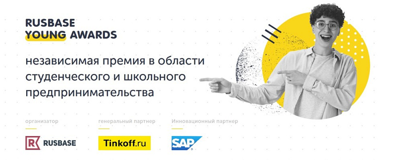 Стартовал отбор на конкурс RUSBASE YOUNG AWARDS